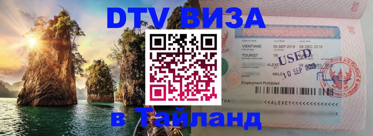 Стоимость и условия DTV визы — оформление в Таиланд под ключ - Белград  03.10.2025 