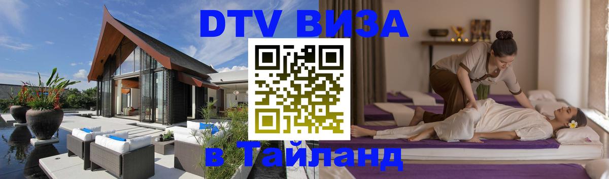 Destination Thailand Visa (DTV виза) 