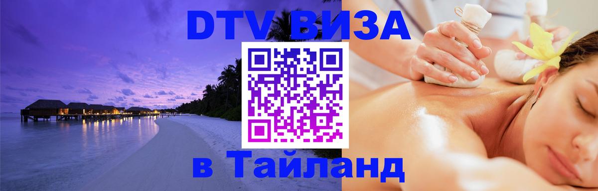 Долгосрочная виза DTV в Тайланд Белград 